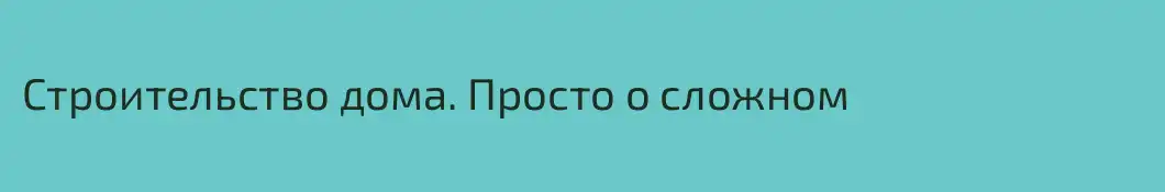 Строительство дома. Просто о сложном